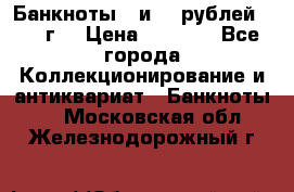 Банкноты 1 и 50 рублей 1961 г. › Цена ­ 1 500 - Все города Коллекционирование и антиквариат » Банкноты   . Московская обл.,Железнодорожный г.